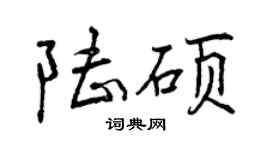 曾慶福陸碩行書個性簽名怎么寫