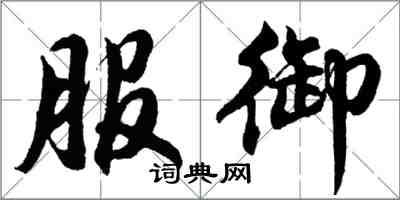 胡問遂服御行書怎么寫