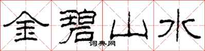 柯春海金碧山水隸書怎么寫