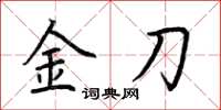 荊霄鵬金刀楷書怎么寫