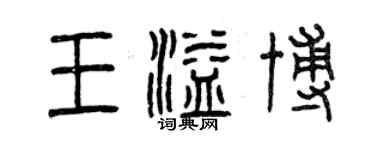 曾慶福王溢博篆書個性簽名怎么寫