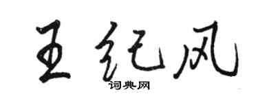 駱恆光王紀風行書個性簽名怎么寫