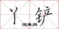 田英章丫鏟楷書怎么寫