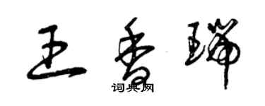 曾慶福王香瑞草書個性簽名怎么寫