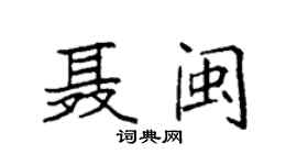 袁強聶閩楷書個性簽名怎么寫