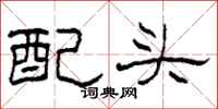 柯春海配頭隸書怎么寫