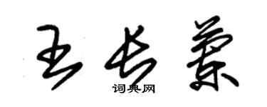 朱錫榮王長蘭草書個性簽名怎么寫