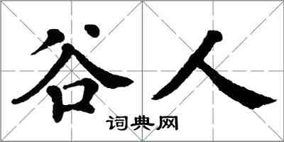 翁闓運穀人楷書怎么寫