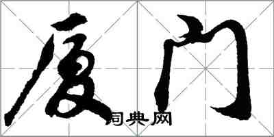 胡問遂廈門行書怎么寫