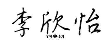 王正良李欣怡行書個性簽名怎么寫