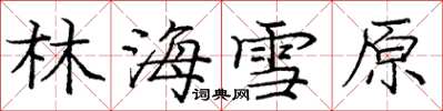 龐中華林海雪原楷書怎么寫