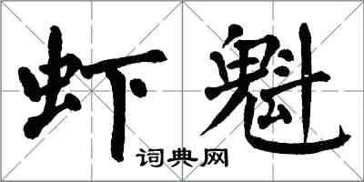 翁闓運蝦魁楷書怎么寫