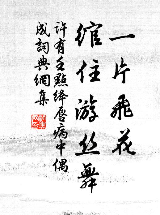 尚思未朽骨,復睹耕桑民 詩詞名句