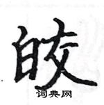 駱恆光寫的硬筆楷書皎