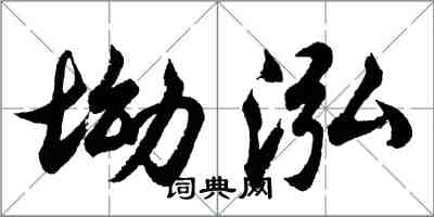 胡問遂坳泓行書怎么寫