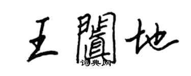 王正良王闐地行書個性簽名怎么寫