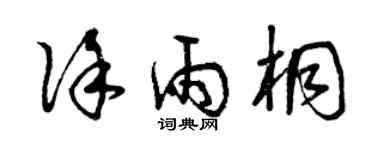曾慶福徐雨桐草書個性簽名怎么寫