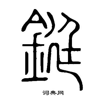 時楷書書法_時字書法_楷書字典