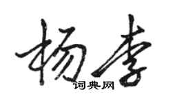 駱恆光楊李行書個性簽名怎么寫