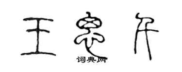 陳聲遠王思千篆書個性簽名怎么寫