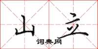 田英章山立楷書怎么寫