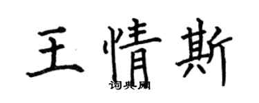 何伯昌王情斯楷書個性簽名怎么寫
