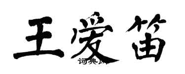 翁闓運王愛笛楷書個性簽名怎么寫