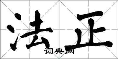 翁闓運法正楷書怎么寫