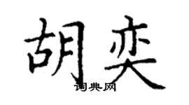 丁謙胡奕楷書個性簽名怎么寫