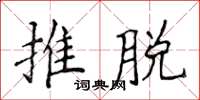侯登峰推脫楷書怎么寫