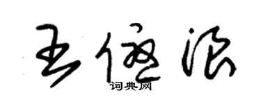 朱錫榮王優浪草書個性簽名怎么寫