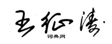 朱錫榮王征濤草書個性簽名怎么寫