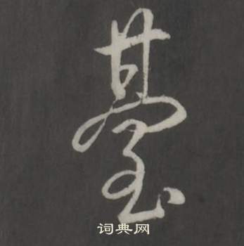 弘曆臨董其昌仿柳公權書蘭亭詩中臺的寫法