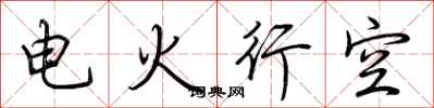 荊霄鵬電火行空行書怎么寫