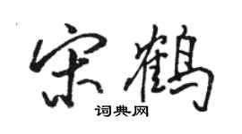駱恆光宋鶴行書個性簽名怎么寫