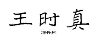 袁強王時真楷書個性簽名怎么寫