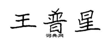 袁強王普星楷書個性簽名怎么寫