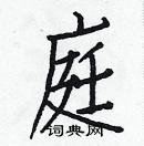 白克儉寫的硬筆楷書庭