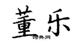 丁謙董樂楷書個性簽名怎么寫