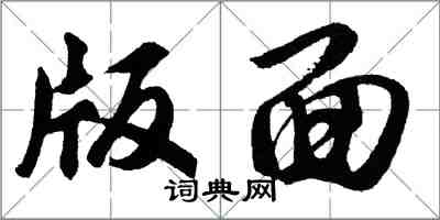 胡問遂版面行書怎么寫