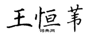 丁謙王恆葦楷書個性簽名怎么寫