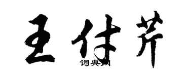 胡問遂王付芹行書個性簽名怎么寫