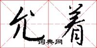允宜的意思_允宜的解釋_國語詞典