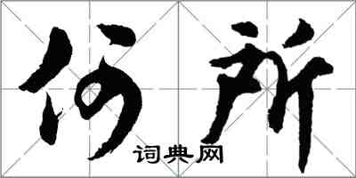 胡問遂何所行書怎么寫