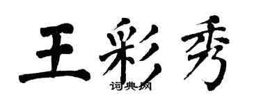 翁闓運王彩秀楷書個性簽名怎么寫
