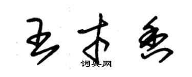 朱錫榮王才香草書個性簽名怎么寫