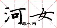 周炳元河女楷書怎么寫