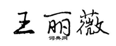 曾慶福王麗薇行書個性簽名怎么寫