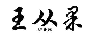 胡問遂王從果行書個性簽名怎么寫