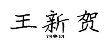 袁強王新賀楷書個性簽名怎么寫
